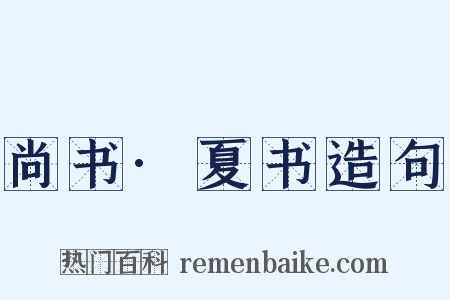 尚书·夏书造句是什么意思的图片